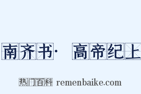 南齐书·高帝纪上是什么意思的图片